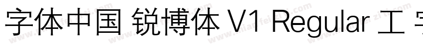 字体中国 锐博体 V1 Regular 工 字仲鮮式字体转换